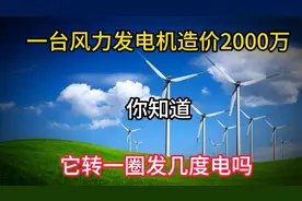 一台风力发电机造价2000万，你知道它转一圈发几度电吗视频封面