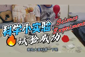 我学会了科学小实验！视频封面