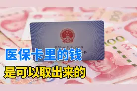 医保卡里的钱，是可以取出来的！还有很多人不知道，今天我来教你视频封面