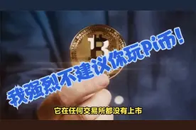 我强烈不建议你玩Pi币视频封面