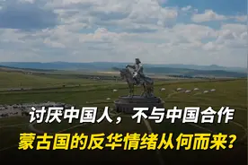 讨厌中国人，不愿与中国合作，蒙古国的反华情绪从何而来？视频封面