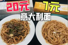 20元一盒的锋味意面和7块5一盒的意面有什么区别？