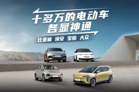 十多万的电动车各显神通，横评比亚迪 埃安 宝骏 大众