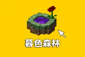 童年经典模组！一口气看完暮色森林全流程！【我的世界】