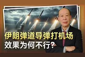 伊朗弹道导弹打机场如同挠痒痒，与中国弹道导弹的差距有多大？