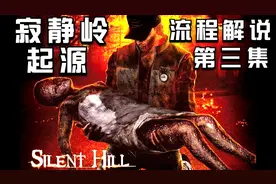 寂静岭.起源：流程解说03