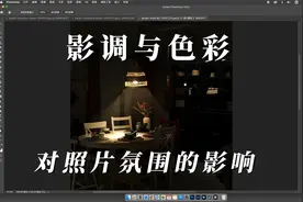 光影与色彩的变化，对照片氛围感的影响！视频封面