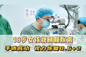 18岁女孩视网膜脱离手术成功，视力恢复0.6。视频封面