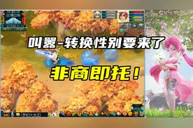 梦幻西游：叫嚣‘转换性别要来了’，非商即托！视频封面