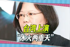 现实版“冰火两重天”，台北万人顶着酷暑抗议，蔡英文穿外套喊冷视频封面
