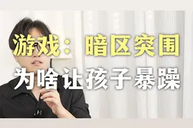 玩暗区突围的孩子，到底有什么心理？