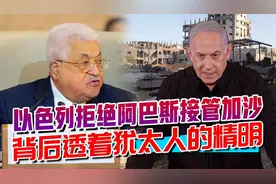 战后加沙不属于巴勒斯坦？以色列露出精明本色，背后考量很犹太人视频封面