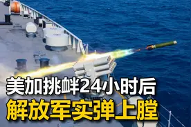 美加台海挑衅，东部战区毫不客气，24小时内，解放军实弹上膛视频封面
