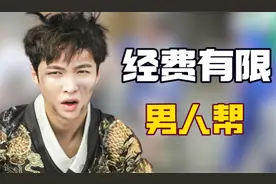 极限挑战的经费能有多紧张？女嘉宾只请五个，男人帮自费拍偶像剧视频封面