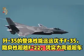 歼-35的整体性能远远优于F-35，隐身性超越F-22，凭实力弯道超车视频封面