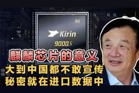 麒麟芯片的意义，大到都不敢宣传，秘密就在进口数据中