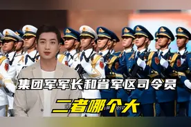 集团军军长和省军区司令员，哪个大