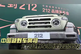 中国越野车鼻祖212越野车品牌焕新出发