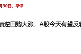 国债逆回购大涨，A股今天有望反转