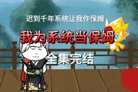 沙雕系统竟然让我当保姆视频封面
