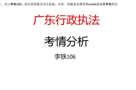 广东行政执法考情分析视频封面