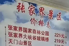 张家界回应“景区被拆分收费”：属不同景点，有的门票有效期四天视频封面