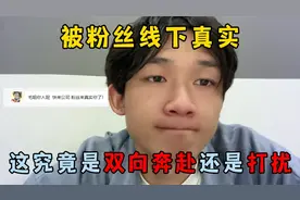 被粉丝线下真实，这究竟是双向奔赴还是打扰？