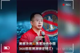 周鸿祎：美国首次使用AI黑客攻击中国网络，360已锁定对方3名特工视频封面