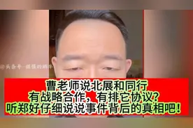曹老师北和与同行有战略合作，有排他协议？郑好说背后真相！视频封面