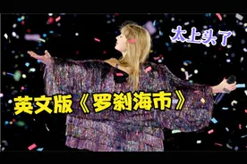 刀郎还没火过，英国翻唱《罗刹海市》竟又火了，网友：越听越上头视频封面