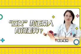 “石女”和正常人有何差异？视频封面