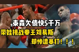 泰森欠债快5千万，带娃挑战拳王刘易斯，却惨遭暴打
