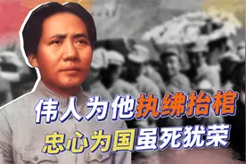 开国元帅的哥哥去世，毛主席亲自执绋抬棺：忠心为国、虽死犹荣视频封面