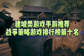 建城类游戏手游推荐，战争策略游戏排行榜前十名