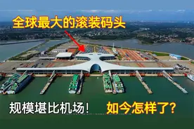 广东厉害！建全球最大的滚装码头，规模堪比机场，如今怎么样了？视频封面