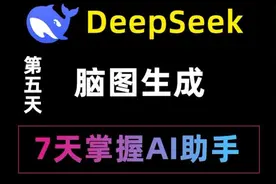 第五天 DeepSeek生成思维导图教程，分分钟搞定脑图