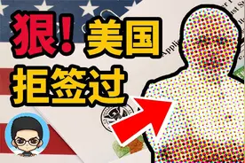 🇺🇸美国签证拒签214b条款太狠了!居然还拒签过他！视频封面