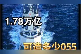 1.78万亿可建造多少艘055型驱逐舰？视频封面
