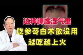 这种脾虚湿气重，千万别用参苓白术散，否则越吃越上火