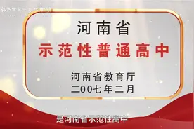 家长请注意：洛阳这所高中最新招生计划已出炉，务必关注视频封面