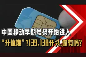 中国移动早年号码开始“升值”？以“139”、“138”开头，望周知视频封面