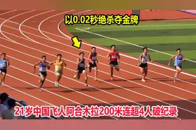 20秒56！中国飞人200米连超4人绝杀破纪录，前七名全部都达标健将视频封面
