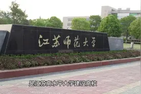 江苏师范大学简介视频封面
