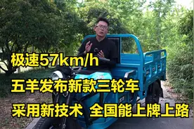 极速57km/h，五羊发布新款三轮车，采用新技术，全国能上牌上路视频封面