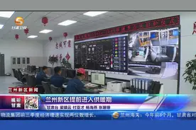 兰州新区提前进入供暖期视频封面