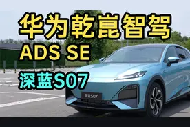 华为乾崑智驾ADS SE首发！深蓝S07重庆复杂路段实测！
