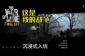 这是我的战争 #steam游戏  #游戏分享
