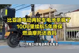 比亚迪电动两轮车电池杀疯了 1000里续航5年质保，燃油摩托还香吗视频封面