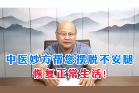 中医妙方帮您摆脱不安腿综合征，恢复正常生活!