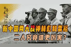 中苏珍宝岛之战后，林总急召粟裕入京，两代战神到底谁强？视频封面